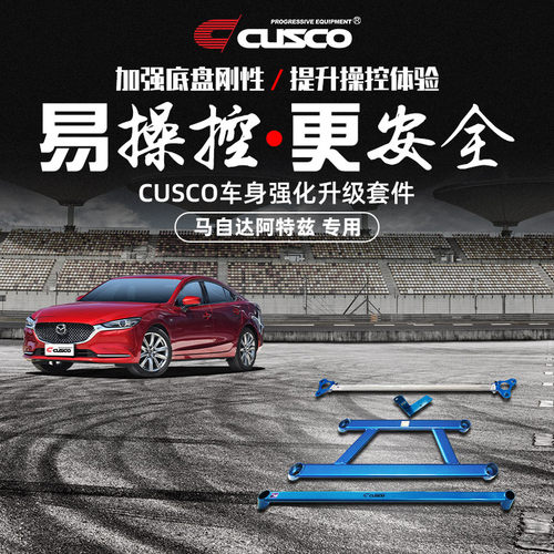 CUSCO加强件马自达阿特兹改装