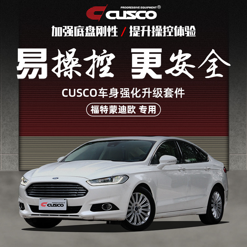 cusco加强件适用于底盘加固强化