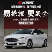 CUSCO加强件适用于福特2013款 蒙迪欧汽车升级底盘加固强化拉杆