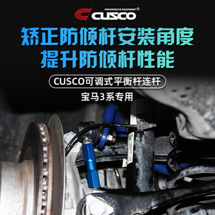 CUSCO可调式 平衡杆连杆宝马3系F30 G20前后防倾杆调节李子串改装