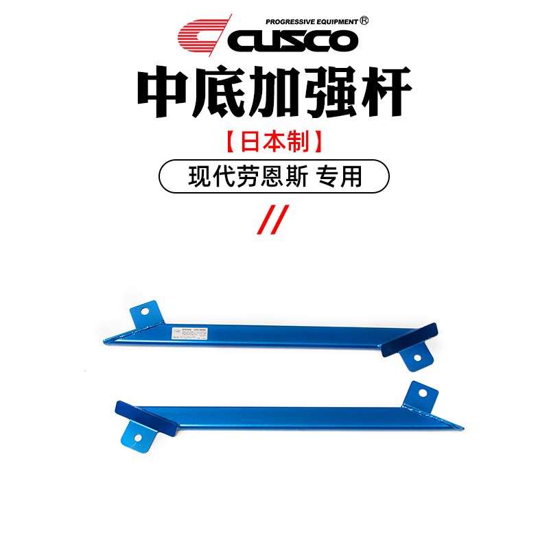 CUSCO进口日本制加强件现代劳恩斯底盘加固强化拉杆撑杆汽车改装