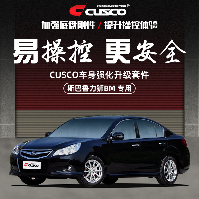 CUSCO加强件斯巴鲁力狮BM改装