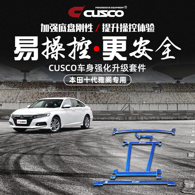 CUSCO加强件十代雅阁/INSPIRE顶吧井字架刹车顶车身强化底盘加固