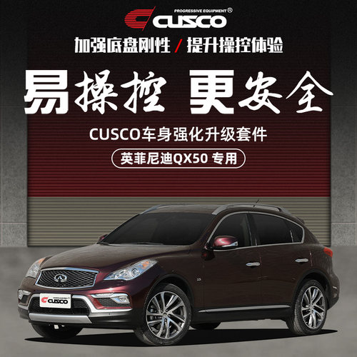 cusco加强件英菲尼迪款底盘加固