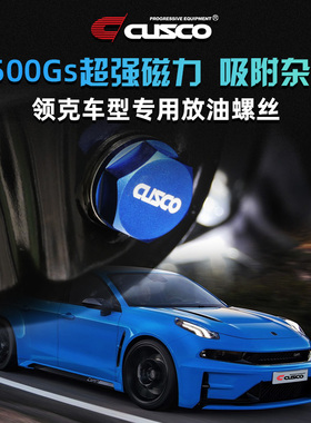CUSCO超强磁力放油螺丝油底壳螺栓适用于1.5T 2.0T领克01 03 03+
