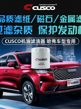 CUSCO机油格适用于哈弗F5/F7/F7x/H4/H6机油滤芯滤清器过滤杂质