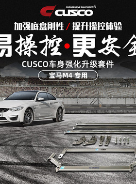 CUSCO加强件2014款宝马M4 3.0T顶吧平衡杆底盘强化拉杆井字架