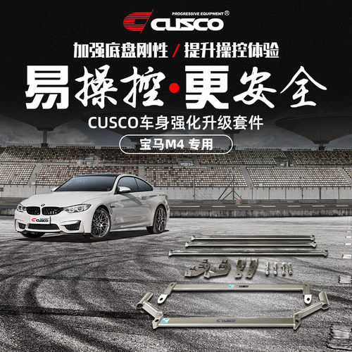 CUSCO加强件宝马M4汽车改装升级