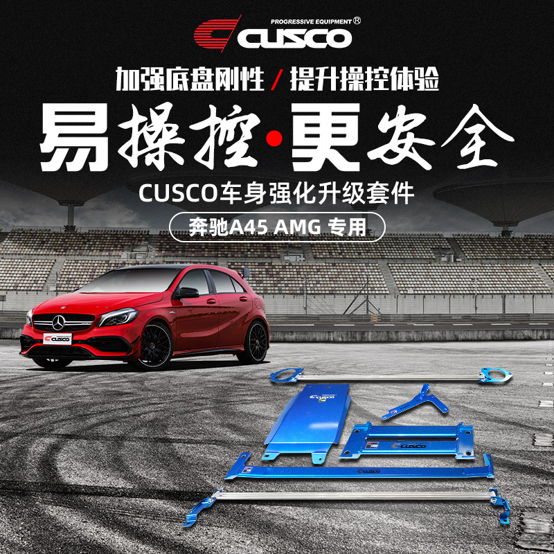 CUSCO加强件奔驰A45 AMG 顶吧平衡杆底盘强化套件拉杆刹车顶正品