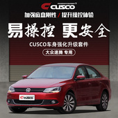 CUSCO加强件大众2010 2012款 1.4T速腾汽车强化升级底盘加固拉杆