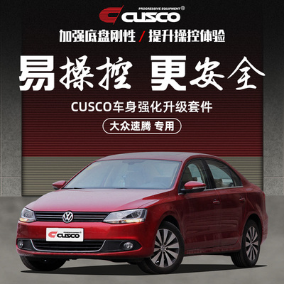 CUSCO加强件大众速腾汽车改装