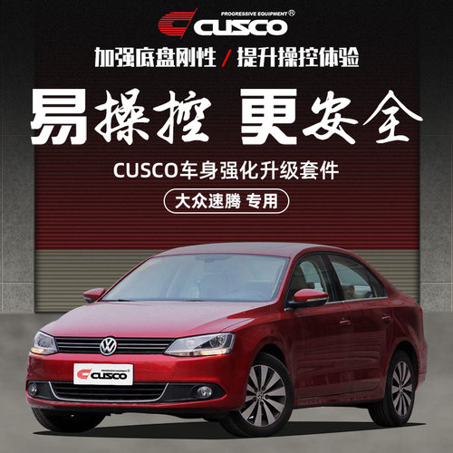 CUSCO加强件大众速腾汽车改装