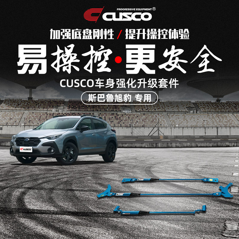 CUSCO阻尼杆斯巴鲁CROSSTREK旭豹