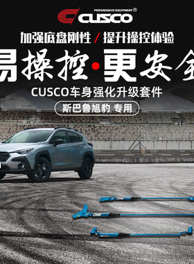 CUSCO阻尼杆适用于斯巴鲁CROSSTREK旭豹汽车改装升级平衡拉杆顶吧