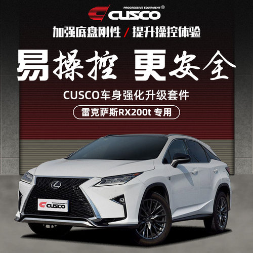CUSCO加强件雷克萨斯RX200t改装