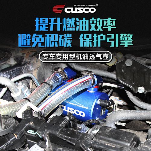 CUSCO专用型机油透气壶汽车改装