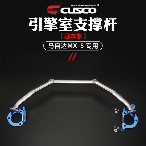 cusco进口日本制顶吧底盘加强件