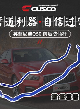 CUSCO防倾杆英菲尼迪Q50L 2.0T改装专用稳定改善侧倾平衡杆
