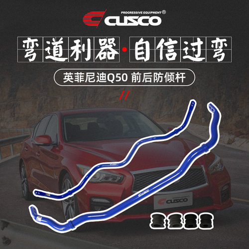 Q50防倾杆过弯稳定改善侧倾甩尾
