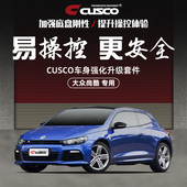 CUSCO加强件适用于大众尚酷2011款 2.0T 1.4T汽车强化拉杆底盘加固