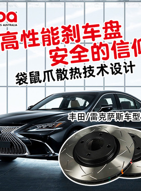 澳洲进口DBA刹车盘适用于丰田86锐志汉兰达雷克萨斯ES刹车碟改装