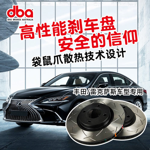 DBA刹车盘丰田86锐志雷克萨斯ES