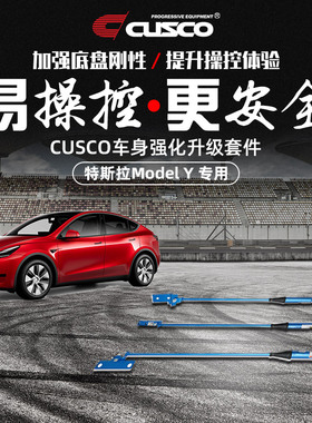CUSCO平衡阻尼杆适用于特斯拉MODEL Y汽车改装升级提高行驶稳定