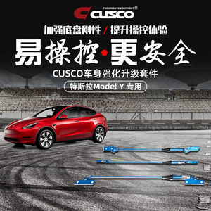 CUSCO阻尼杆特斯拉ModelY改装