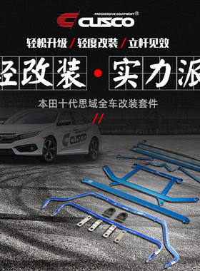 CUSCO加强件适用于本田十代思域FC三厢顶吧底盘拉杆车身改装顶吧