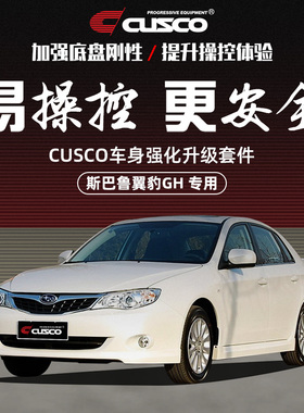 CUSCO加强件斯巴鲁翼豹2.0R翼豹WRX GH7 GH8前后顶吧拉杆汽车改装