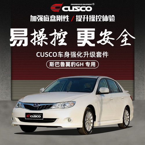 CUSCO加强件斯巴鲁翼豹改装升级