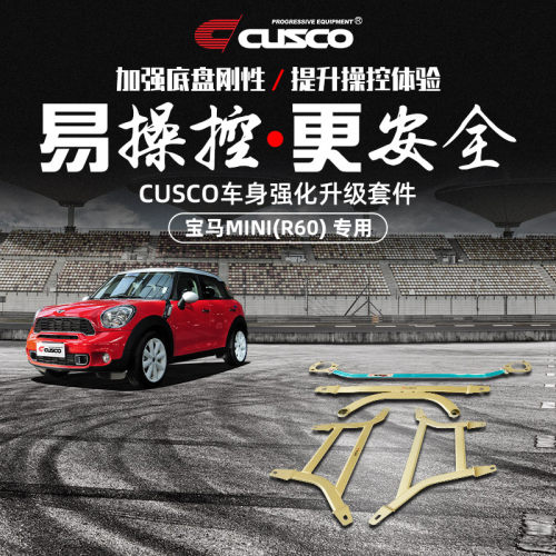 CUSCO加强件MINIR60汽车改装
