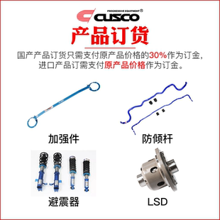 避震器 防倾杆 LSD等均可订货 加强件 CUSCO产品订货