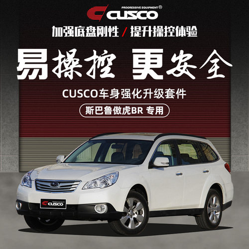 CUSCO加强件斯巴鲁傲虎BR改装