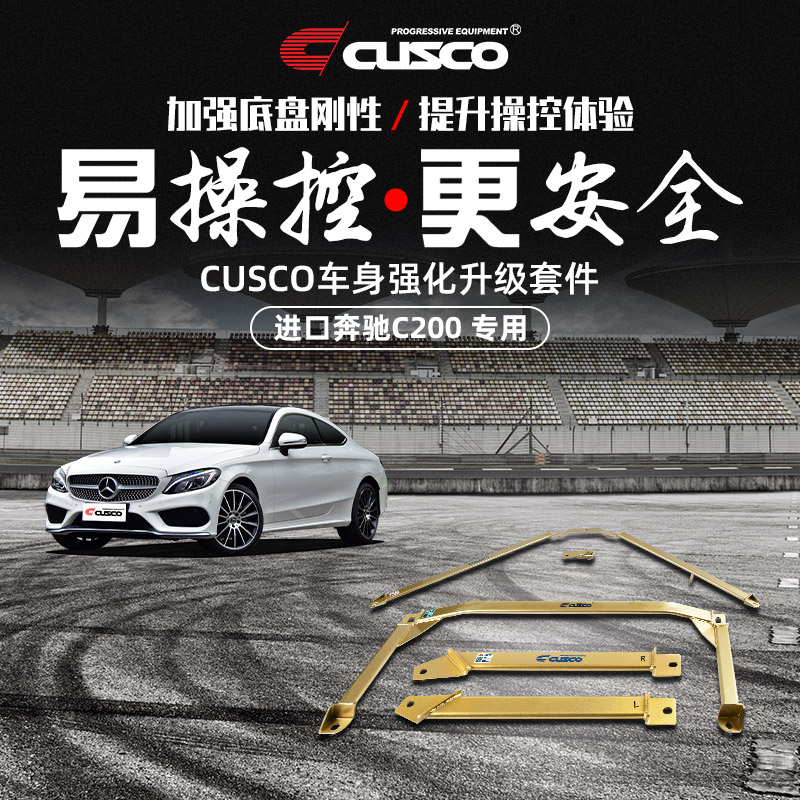 CUSCO加强件进口奔驰C200四驱