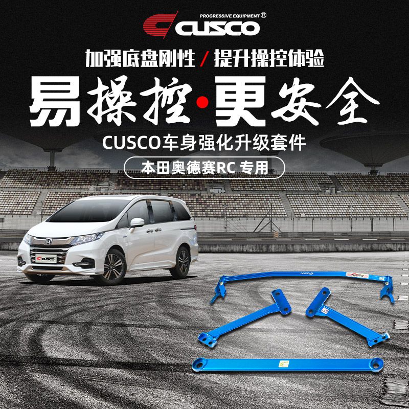 CUSCO加强件奥德赛艾力绅改装