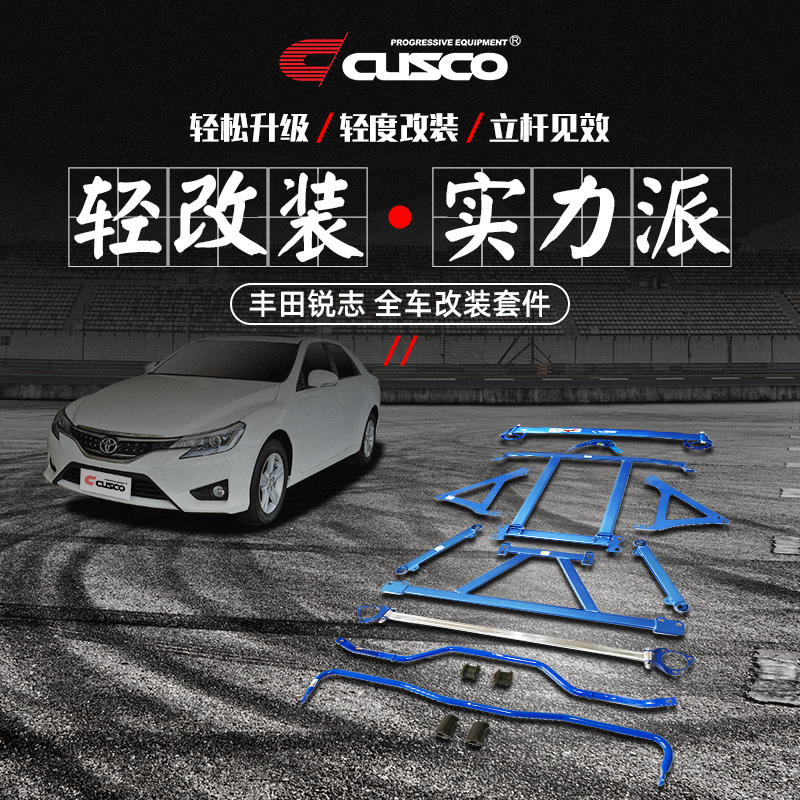 CUSCO加强件丰田锐志汽车改装