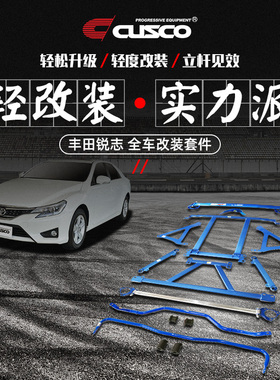 CUSCO加强件丰田锐志GRX IS250 IS200改装底盘汽车升级车身改装