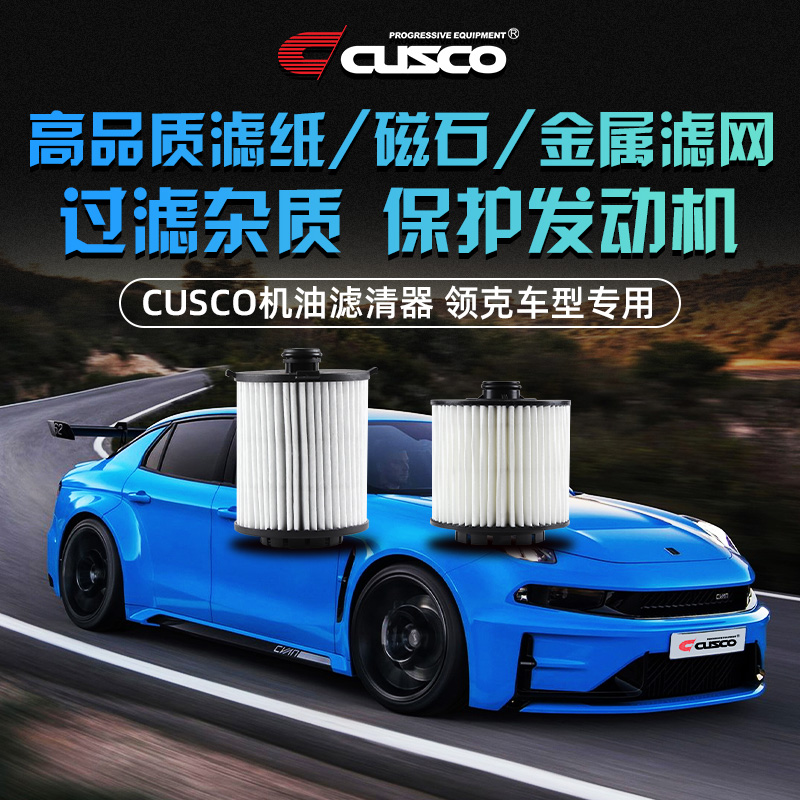 cusco机油格机滤机油领克01车型