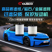 CUSCO机油格机滤机油滤清器适用于领克01 2.0T车型 1.5T