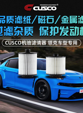 CUSCO机油格机滤机油滤清器适用于领克01/02/03 1.5T/2.0T车型