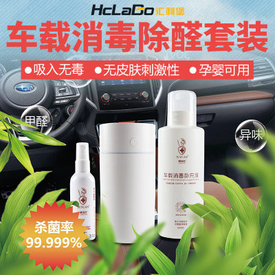 hclabo汇利堡车载消毒除甲醛套装