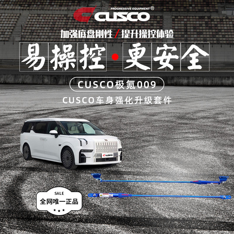 CUSCO加强杆适用2022款极氪009平衡杆底盘强化拉杆升级