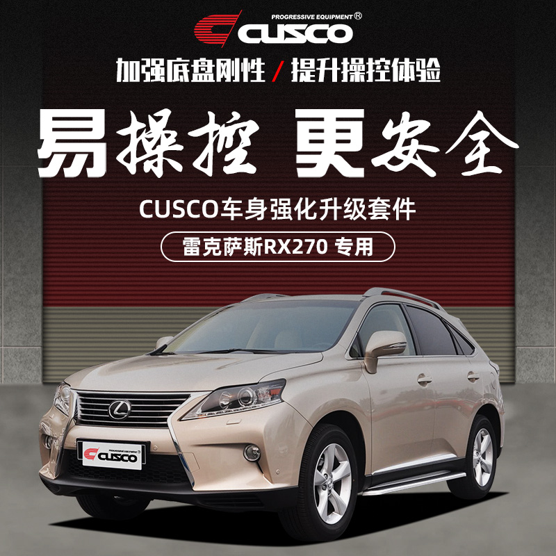 CUSCO加强件雷克萨斯RX270升级