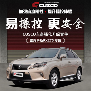 CUSCO加强雷克萨斯RX270 底盘强化加固 350 450h凌志车身强化改装