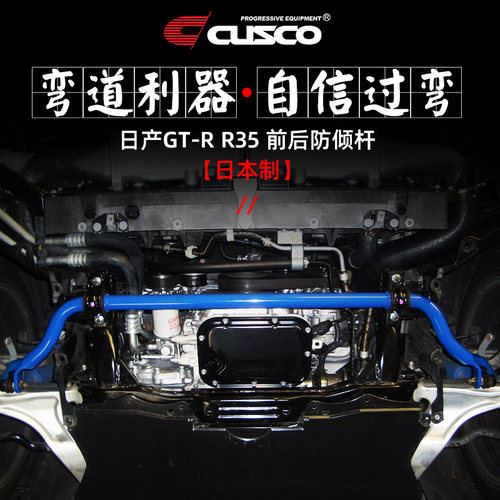 CUSCO日本进口防倾杆日产GTRR35