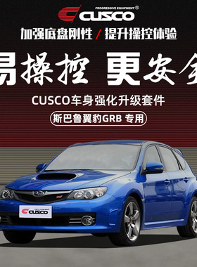 CUSCO加强件斯巴鲁翼豹GRB/GVB 2.0/2.5NA/2.5T顶吧拉杆汽车改装