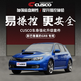 CUSCO加强件斯巴鲁翼豹GRB 2.0 GVB 2.5NA 2.5T顶吧拉杆汽车改装