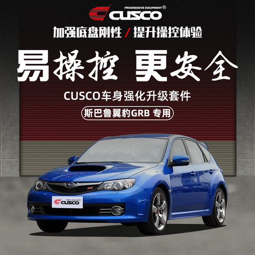 CUSCO加强件斯巴鲁翼豹改装升级
