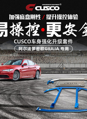 CUSCO加强件适用于阿尔法罗密欧Giulia顶吧底盘加固操控平衡拉杆